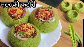 मुझसे शर्त लगा लो ढूंढने से भी कहीं नहीं मिलेगी यह मटर की कटोरी चाट एकदम यूनिक और नई रेसिपी