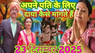 अपने पति के लिए दया कैसे मांगते हैं शिव गुरु चर्चा वीडियो## shiv guru charcha video HD quality video