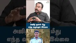 அஜித் குமார் மீது எந்த வழக்கும் இல்லை |  Jagadeeswaran | Sivagangai Custodial Death | CM MK Stalin