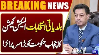 Local Body Elections: Election Commission&rsquo;s Big Surprise for Punjab Government! | Breaking News