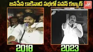 Pawan Kalyan Comments On TDP & YSRCP Leaders | TDP Vs Janasena Vs YSRCP |YS Jagan |YOYO TV Flashback