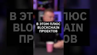 В этом плюс блокчейн проектов | Всё про Web3 и запрещенные криптопроекты #интервью #web3