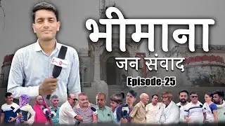 भीमाना (सिरोही) जन संवाद EP.- 25 Bhimana(Sirohi) Jan Samvad ‪‪ #marwadlive #sirohi #bhimana