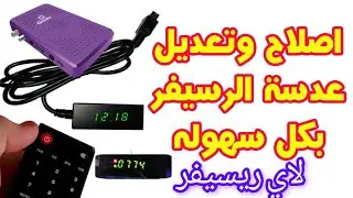 #طريقة #بسيطة تعديل #عدسة_الرسيفر تتحكم في جميع #اجهزة_الاستقبال الميني #الريموت #ir_sensor