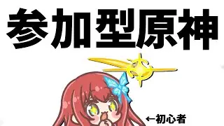 参加型原神!!!なにを手伝ってもらおうかなぁ【#原神 】【#genshinimpact 】