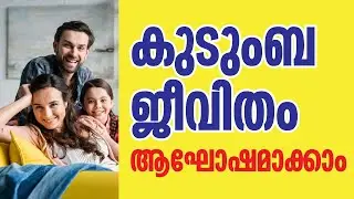 The Art of Happy Family Life I Best malayalam Family counselling by Dr. Abdussalam Omar
