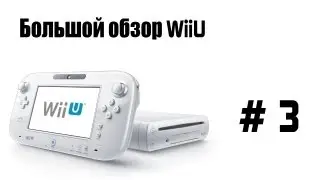 Большой обзор WiiU: #3 - Браузер WiiU, Nintendo Network
