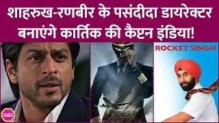 Shahrukh की Chak De India और Ranbir की Rocket Singh वाले Shimit Amin बनाएंगे Kartik की Captain India