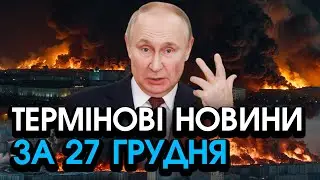 Термінове ЗВЕРНЕННЯ путіна після атаки на Київ і Україну! Цих слів НЕ ЧЕКАВ НІХТО — головне за 27.12