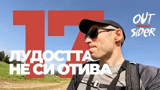 Out—sider 17 / Лудостта е още жива