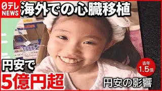 【海外での心臓移植】円安で1.5倍に  寄付募る家族「本当に申し訳ないと思いつつ…」