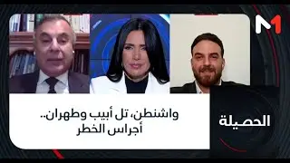 #الحصيلة.. واشنطن، تل أبيب وطهران.. أجراس الخطر