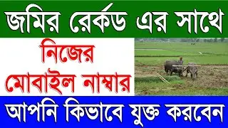 How To Link Mobile No With Land Record in West Bengal | How To Add Mobile No With Land Record