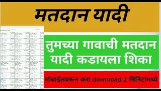 तुमच्या गावाची मतदान यादी काढा फक्त २ मिनटात | download matdar yadi 2020 | matdar yadi  Online