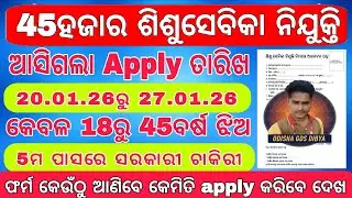 ଆସିଲା ଶିଶୁସେବୀକା apply date କେମିତି କରିବେ apply ଜାଣନ୍ତୁ//Odisha sishusevika requirement online apply