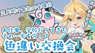 【ポケモンレジェンズZ-A/交換会🗼】新年最初の仕事や学校にお疲れのあなたに（媚びるために）色違いプレゼント【彩羽れんり/初見歓迎】