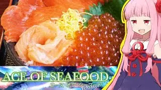 琴葉茜はエース・オブ・シーフード【Ace of Seafood】