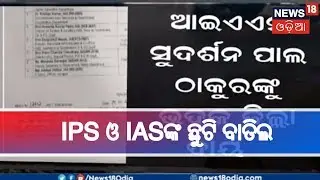 ଫୋନି ପାଇଁ IPS ଓ IASଙ୍କ ଛୁଟି ବାତିଲ | 1 MAY 2019 News18 Odisha