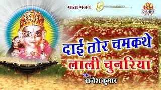 Sarguja Kudargarh Maa - सरगुजा कुदरगढ़ माँ - वीडियो सांग -  दाई तोर चमकथे लाली