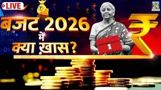 Budget 2026 Big Focus: Income Tax में राहत? Startups–Defence को Boost, Middle Class की उम्मीदें