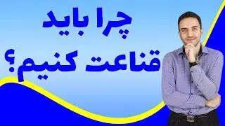 چرا باید قناعت کنیم؟