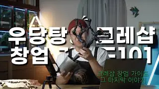 [창업101] 크레샵 오픈 스토리 | EP.2 공사 후 기타 준비 사항