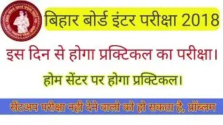 Bihar board inter exam 2019 / इस दिन से होगा practical का exam