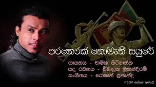 Paratherak Nomathi Sayure | පරතෙරක් නොමැති සයුරේ | Chamika Sirimanna