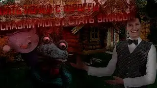 ТАКОГО УЖАСА Я НЕКОГДА НЕ ВИДЕЛ! Five Nights At Froggie! 4 И 5 НОЧИ! 1 серия