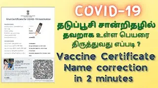Covid-19 Vaccination Certificate Correction | Cowin | தடுப்பூசி சான்றிதழில் பெயரை திருத்துவது எப்படி