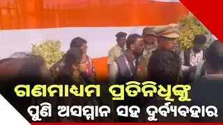 ଗଣମାଧ୍ୟମ ପ୍ରତିନିଧିଙ୍କୁ ଅସମ୍ମାନ #cuttack #latestnews #news #viral #odia #odisha #sangharsatv 