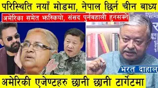 परिस्थिति नयाँ मोडमा, नेपाल छिर्न चीन बाध्य, अमेरिकी एजेण्टहरु टार्गेटमा, संसद पुर्नबहाली हुनसक्ने ।