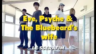 【LE SSERAFIM】Eve, Psyche & The Bluebeard's wife 踊ってみた【長崎】