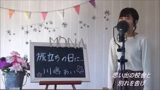 川嶋あい / 旅立ちの日に...    cover  full   歌詞付き