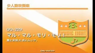《少人数吹奏楽》マル・マル・モリ・モリ！ ／ 薫と友樹,たまにムック。