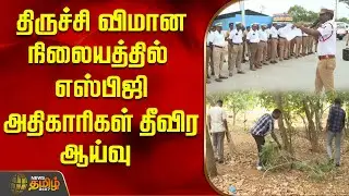 திருச்சி விமான நிலையத்தில் எஸ்பிஜி அதிகாரிகள் தீவிர ஆய்வு | Airport Checking | Trichy Airport News
