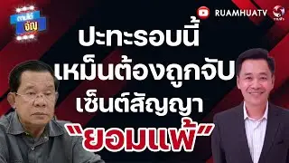 ปะทะรอบนี้ เหม็นต้องถูกจัU เซ็นต์สัญญา “ยอมแพ้” I ถามได้จัญ 1 กพ 69