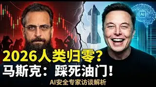 如何活過AI末日？99%失業率 vs 全民高收入，馬斯克親口揭露的驚人計畫！😱🤖