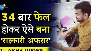 @joshtalks 34 बार फैल होकर एसे बने सरकारी अफसर
