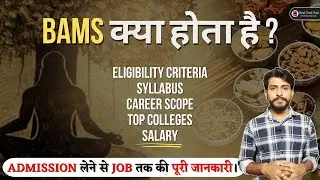 BAMS course details in Hindi🔥How to become an Ayurvedic Doctor?👩🏻&zwj;⚕️BAMS Salary, Syllabus, Colleg...