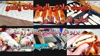 نتائج الفصل الأول😌سنين وهو عندي ومفقتلوش😳فحفحتو رجع يلمع🌟بريوش خفيف مقطن👏هاوليك علاش الروتينات ينفعو