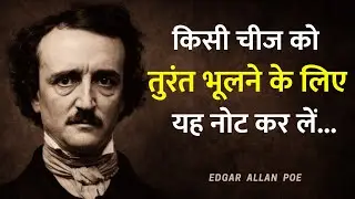 बुद्धिमान लोग पागल क्यों दिखते हैं | Edgar Allan Poe Quotes in Hindi