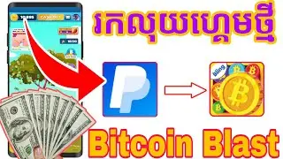 💥រកលុយហ្គេមថ្មី Bitcoin Blast 2025 រកលុយងាយៗតាមទូរស័ព្ទដៃ