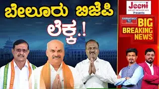 Belur BJP ಲೆಕ್ಕ.! | Suresh | Karnataka Election 2023 | Karnataka News