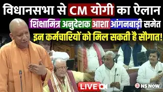 LIVE: Vidhansabha में अंतिम दिन CM Yogi Adityanath का Speech | योगी करेंगे बड़ा ऐलान | NS NOW