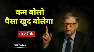 कम बोलो&hellip; एक दिन पैसा खुद बोलेगा -Bill Gates || 10 Silent Success Habits || #successmindset 