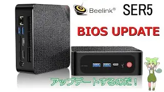 Beelink SER5 MAX の BIOS を UPDATE