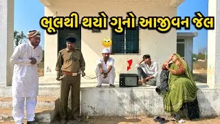 ભૂલમાં થયેલા ગુનાની આજીવન જેલ/ Aajivan Thai Jel/ટીવી નું રહસ્ય/gujaratComedy Video/જૂના જમાનાની ટીવી