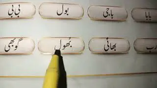 جوڑ،توڑ کے ساتھ اردو پڑھنے کا آسان طریقہ #ب سے الفاظ اور ان کے جوڑ ، توڑ ۔