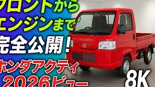 2026ホンダアクティディーゼル革命ミニトラックを超リアル8Kで体験！赤ボディの全角度・インテリア・エンジンを白ショールームで徹底チェック Mini Truck Surprised World😯 